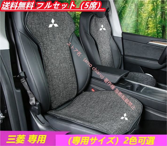 三菱 Mitsubishi エクリプスクロス アウトランダー パジェロ RVR 3D立体通気性 シートクッション シートカバーセット 座布団 シートカバー座席の座面 背もたれ