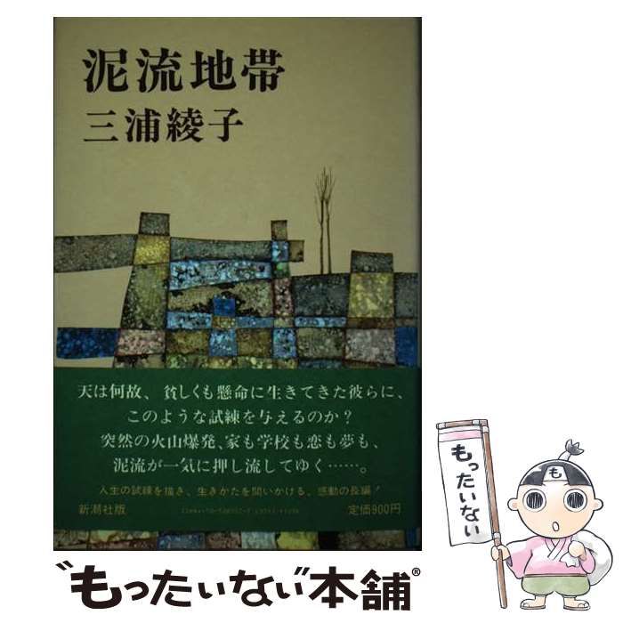 中古】 泥流地帯 / 三浦 綾子 / 新潮社 三浦綾子 本 