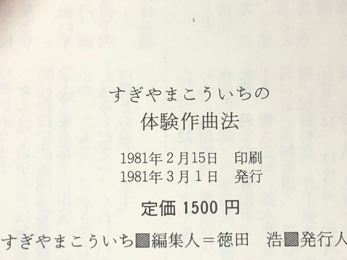 すぎやまこういちの体験作曲法 (1981年) - メルカリ