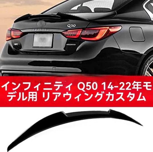 インフィニティ Q50 2014- リアスポイラー リアウィング リップスポイラー LED無し 高品質 リアビュー強化