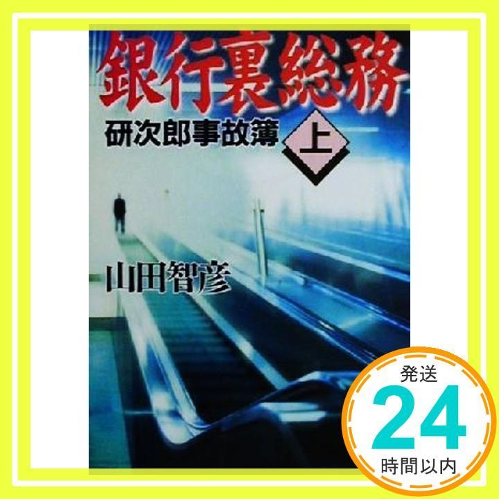 銀行裏総務 上 研次郎事故簿 講談社文庫 や 22-19 山田 智彦_03