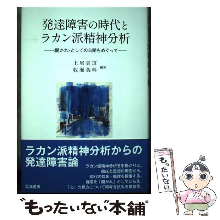 発達障害の時代とラカン派精神分析 〈開かれ〉としての自閉をめぐって