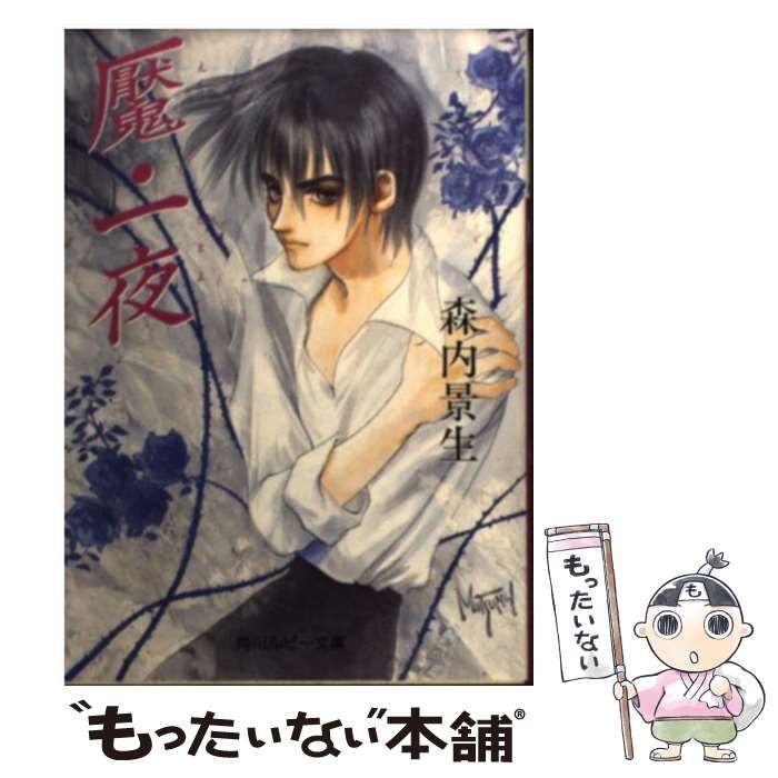 【中古】 魘・一夜/角川書店/森内景生 Amazon.co.jp: 魘・一夜 (角川ルビー文庫 26-3) : 森内 景生, い