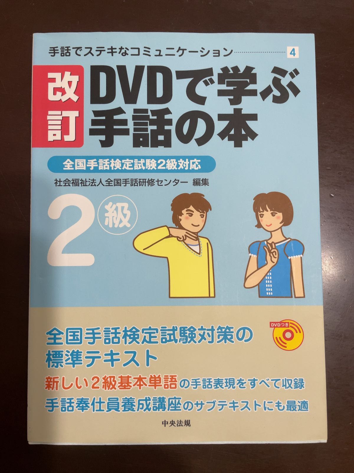 DVDで学ぶ手話の本 (2級) (手話でステキなコミュニケーション 4
