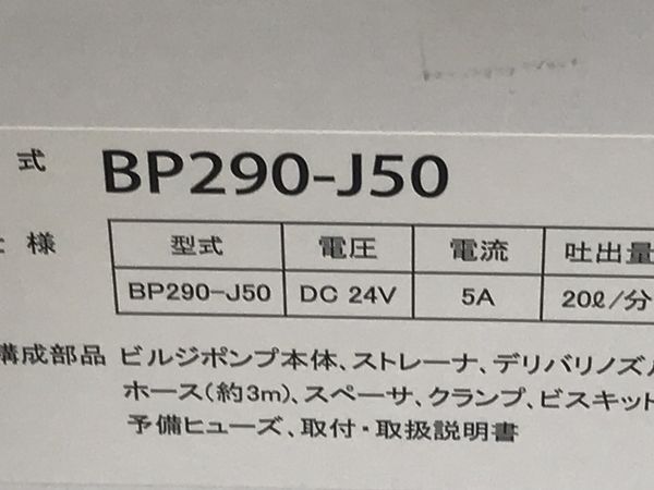 動作保証】HITACHI 日立 BP290-J50 ビルジ ポンプ 船舶用 排水ポンプ 