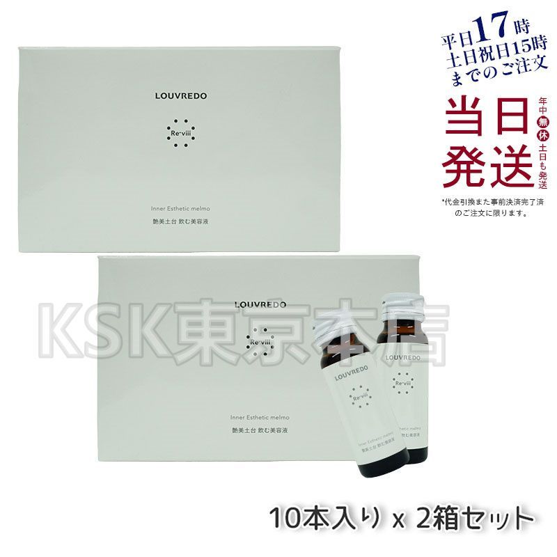 2個セット】 ルーヴルドー レヴィ インナーエステメルモ 10本