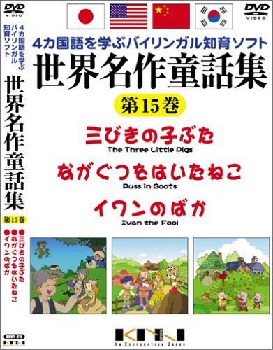 世界名作童話集 第15巻 [DVD]
