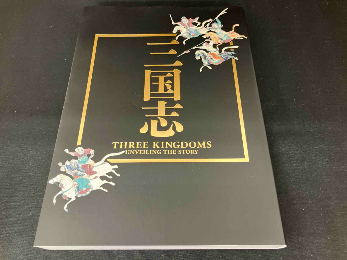 東京国立博物館（図版3巻セット） Amazon.co.jp: 三国志 Three Kingdoms Unveiling the Story