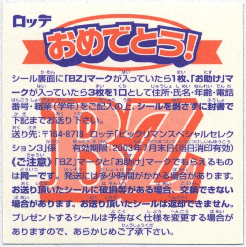 ロッテ ビックリマンスペシャルセレクション 3弾 聖B一本釣(BZシール) 4期