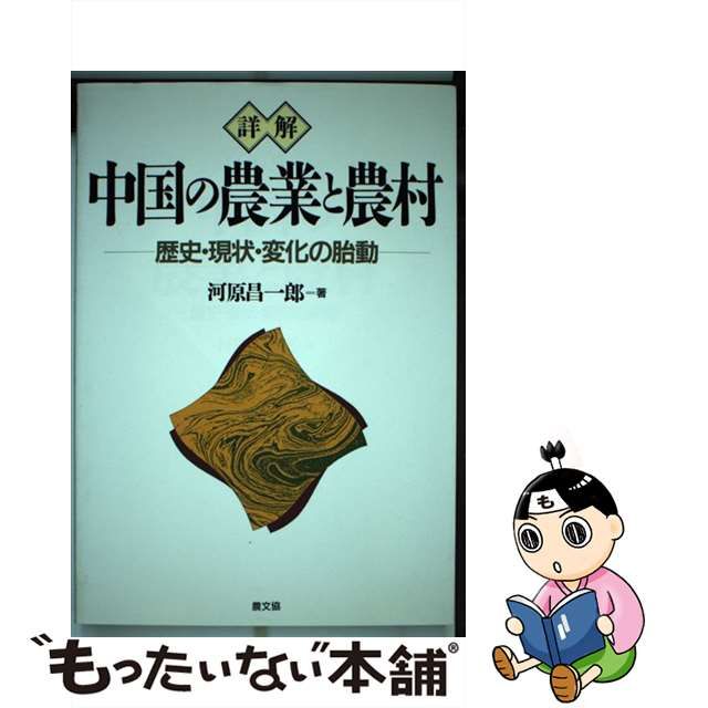 【中古】 詳解 中国の農業と農村 歴史・現状・変化の胎動 / 河原 昌一郎 / 農山漁村文化協会