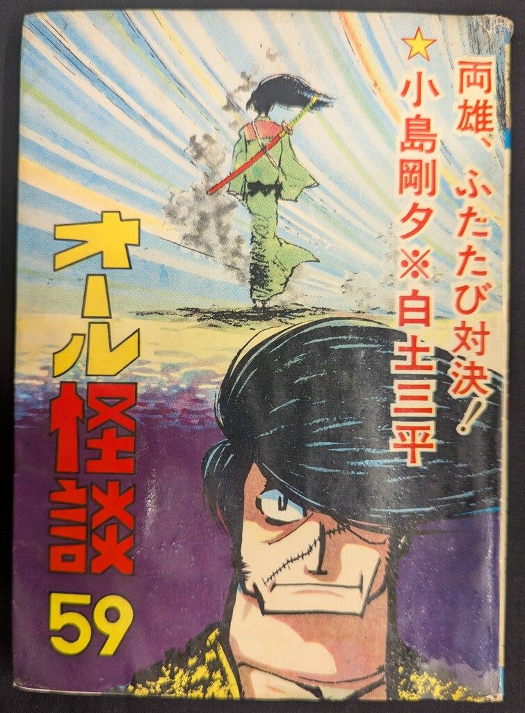 ひばり書房 短編集|短編誌 オール怪談 59