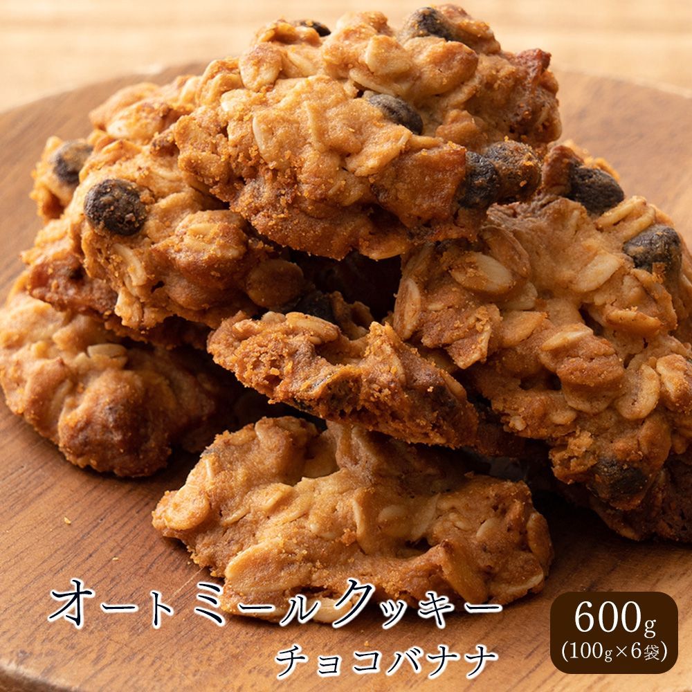 オートミールクッキー(チョコバナナ) 【600g(100g×6袋)】