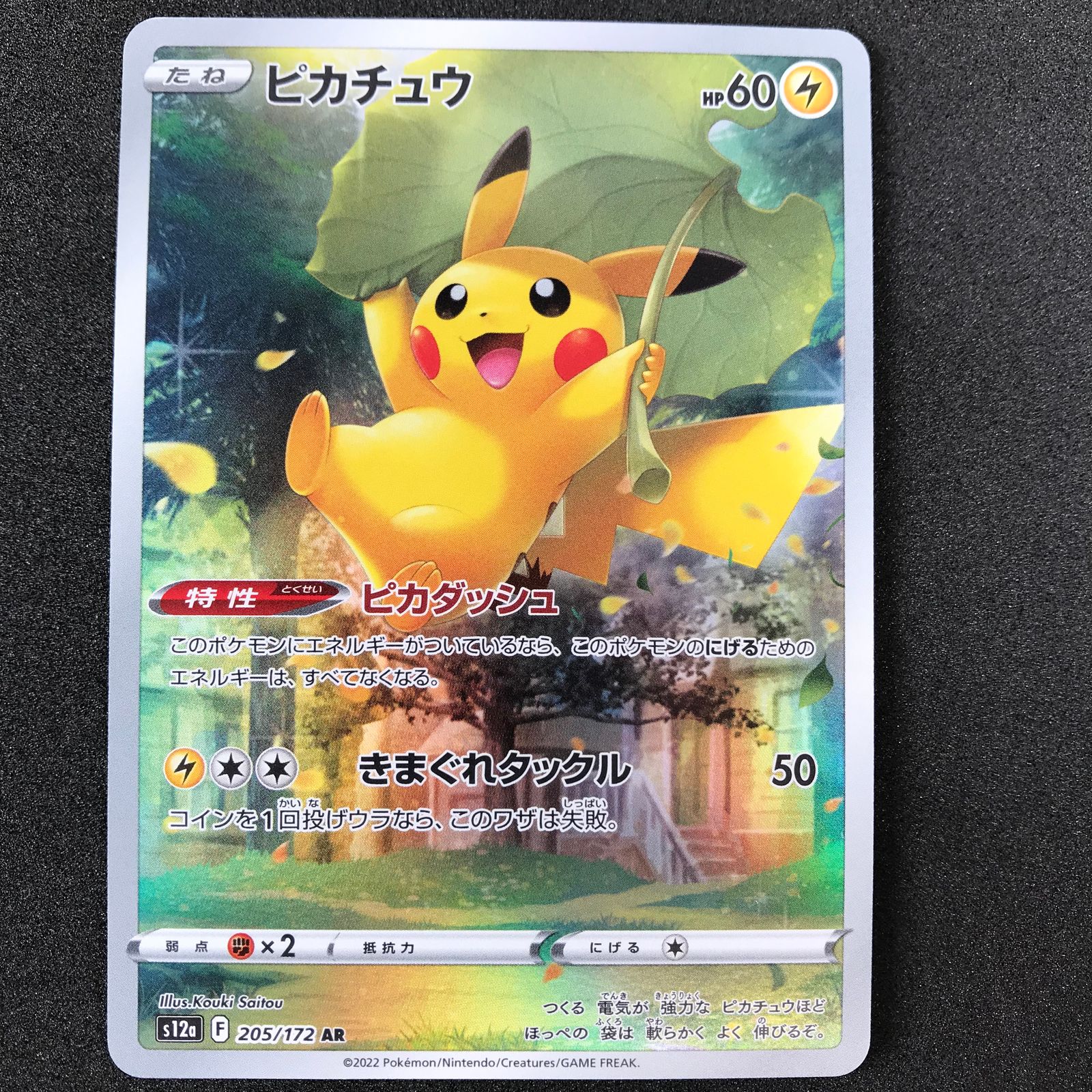 ポケモンカード 205/172/S12A/B ピカチュウ AR アートレア ピカダッシュ