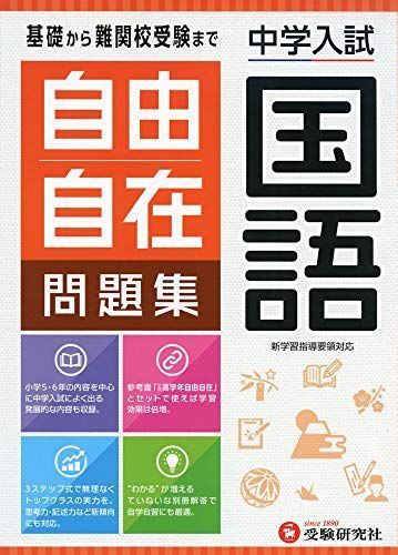 中学入試 自由自在問題集 国語:基礎から難関校受験まで/小学生