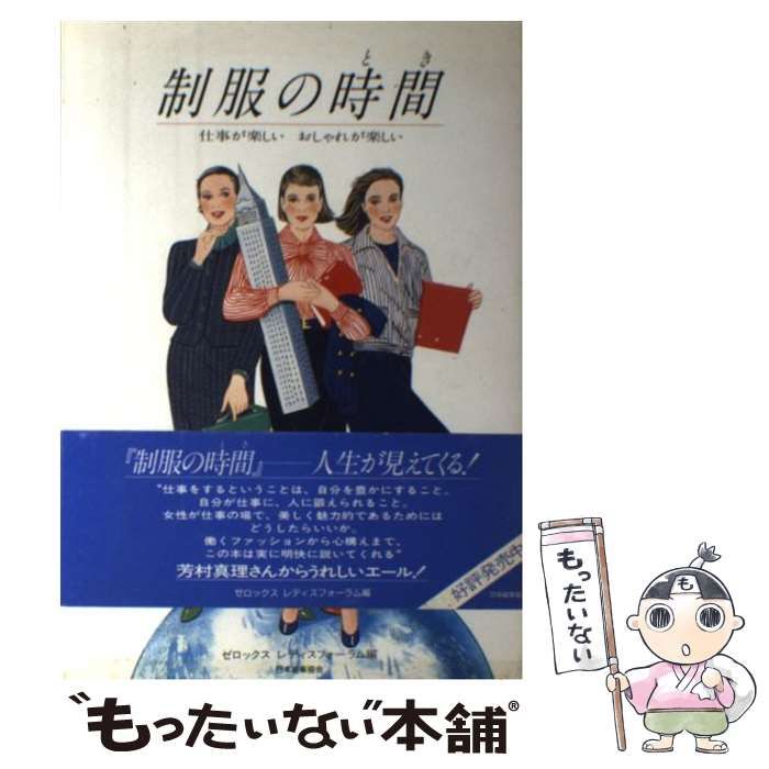 中古】 制服の時間（とき） 仕事が楽しいおしゃれが楽しい / ゼロックスレディスフォーラム / 日本能率協会 - メルカリ