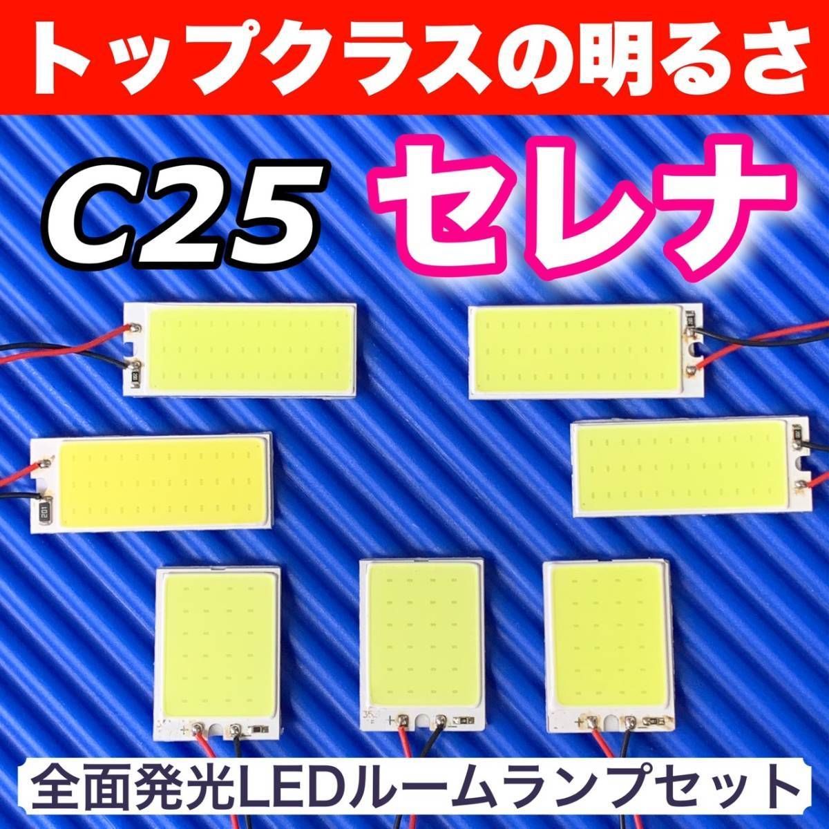 C25 セレナ 適合 COB全面発光 LED基盤セット T10 LED ルームランプ 室内灯 読書灯 超爆光 ホワイト 日産 パーツ - メルカリ