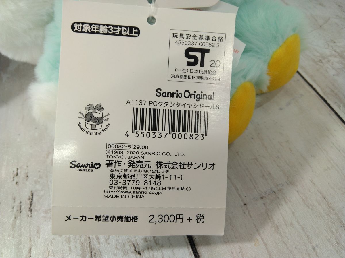 サンリオ ポチャッコ くたくた癒しドールS ぬいぐるみ 2020年 紙
