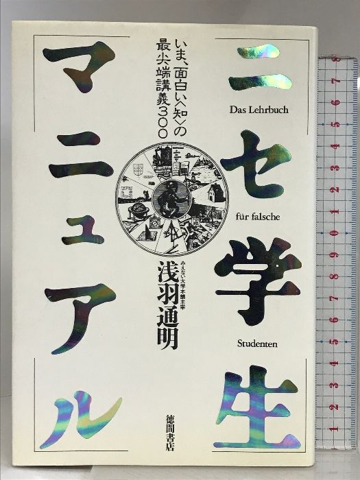 ニセ学生マニュアル: いま、面白い知の最尖端講義300 徳間書店 浅羽 通明