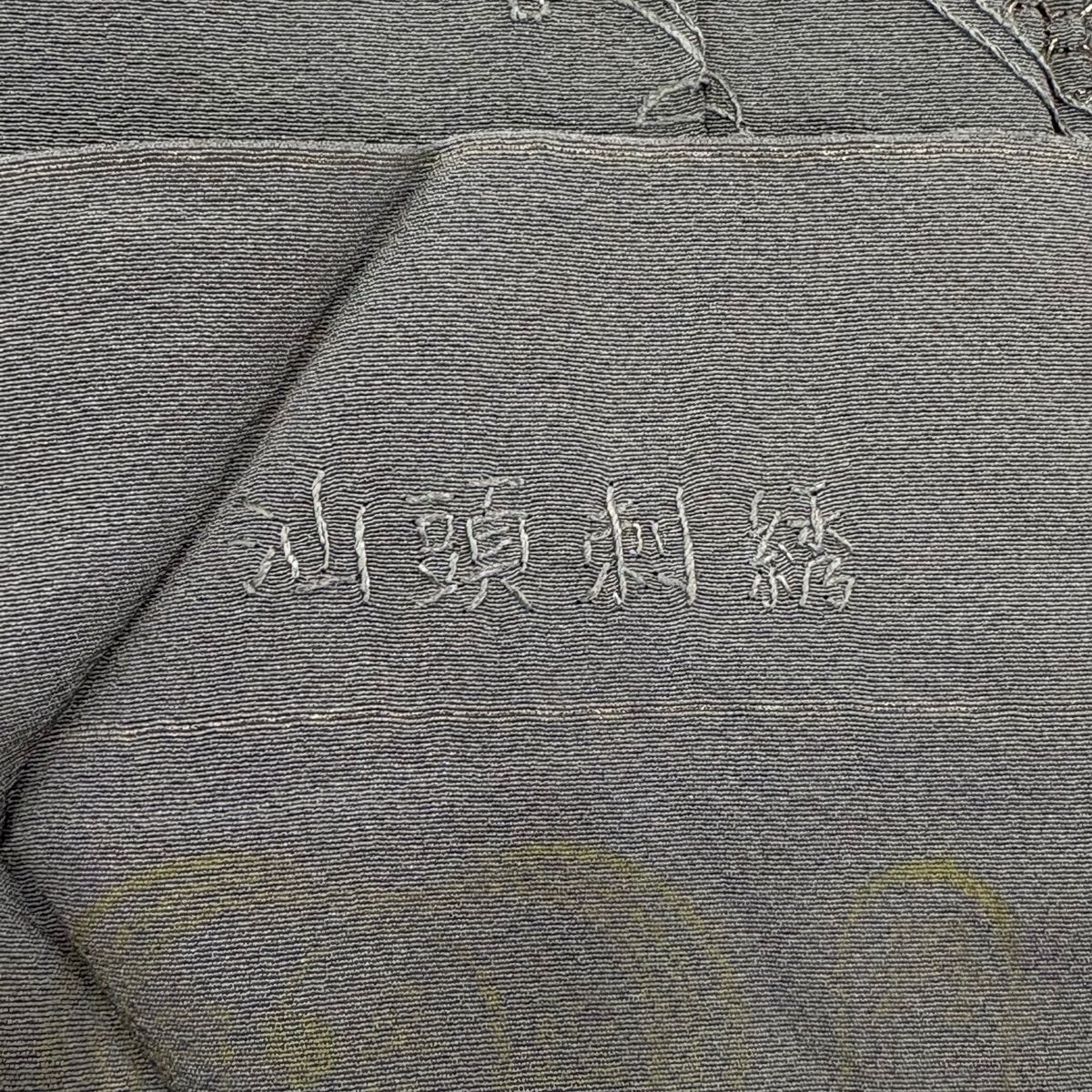 訪問着 身丈169cm