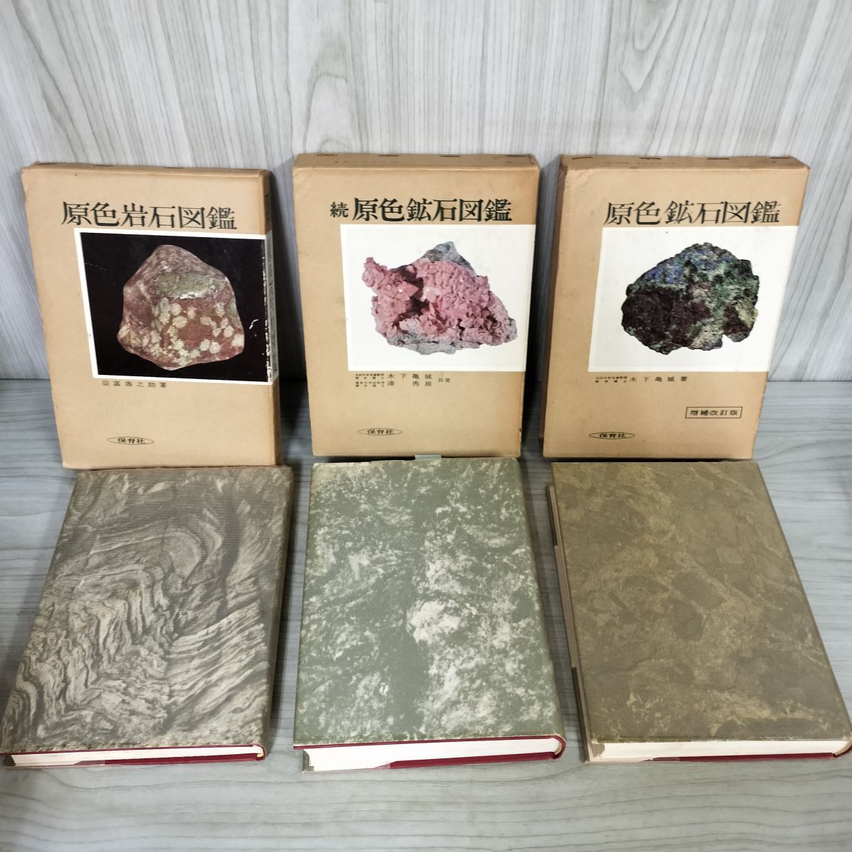 原色鉱石図鑑・続原色鉱石図鑑・鉱物鑑定ハンドブック 原色鉱石図鑑 全2巻セット 48原色化石図鑑 3冊セット - メルカリ