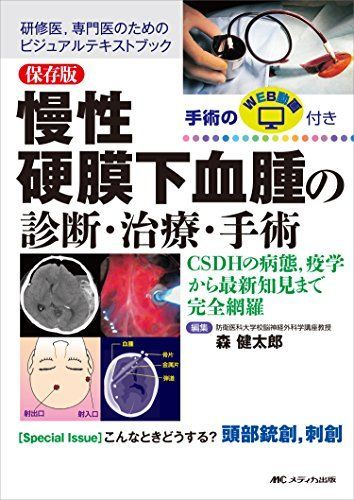 人気，限定SALE 保存版 慢性硬膜下血腫の診断・治療・手術: CSDHの病態，疫学から最新知見まで完全網羅/手術のWEB動画付き [単行本] 森 健太郎 語学・辞書・学習参考書