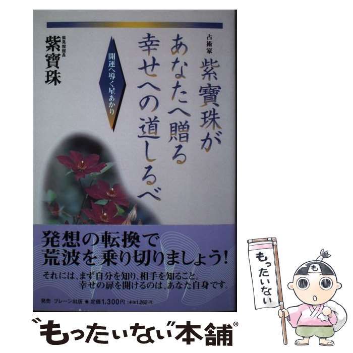 【中古】 紫宝珠があなたへ贈る幸せへの道しるべ 開運へ導く星あかり/中央通信社（新宿区）/紫宝珠 中古】 紫宝珠があなたへ贈る幸せへの道しるべ 開運へ導く