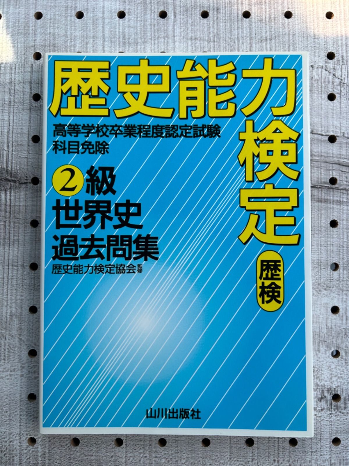 歴史能力検定2級世界史過去問集 解答・解説 - メルカリ