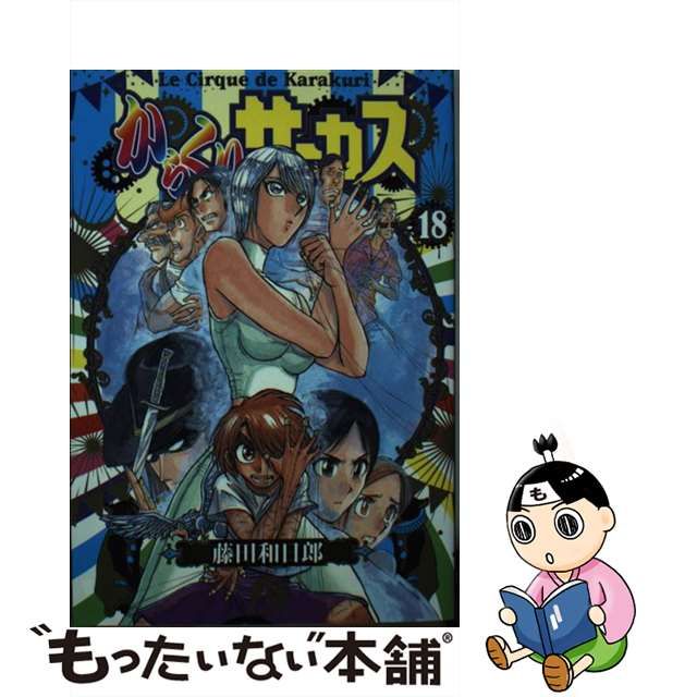 からくりサーカス 完全版１〜８巻 - 全巻セット