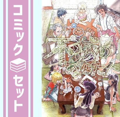 【セット】不滅のあなたへ　コミック　1-21巻セット [Comic] 大今良時