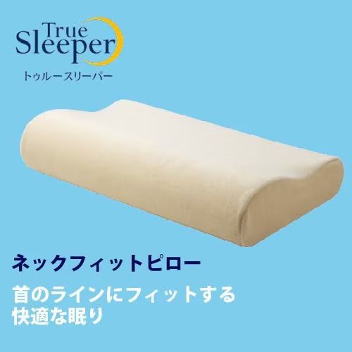 トゥルースリーパーライト＆ネックフィットピロースペシャル2点セット