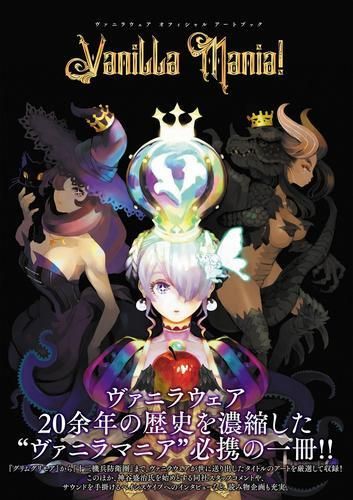 [新品][画集]ヴァニラウェア オフィシャル アートブック -Assortment of VANILLA-