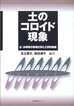 【中古】(非常に良い)土のコロイド現象: 土・水環境の物理化学と工学的基礎 足立 泰久