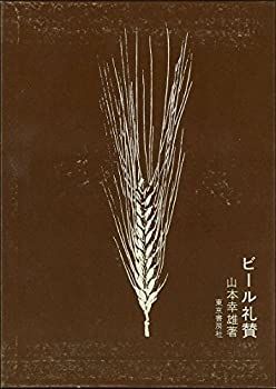 【中古-非常に良い】 ビール礼賛 (1973年)