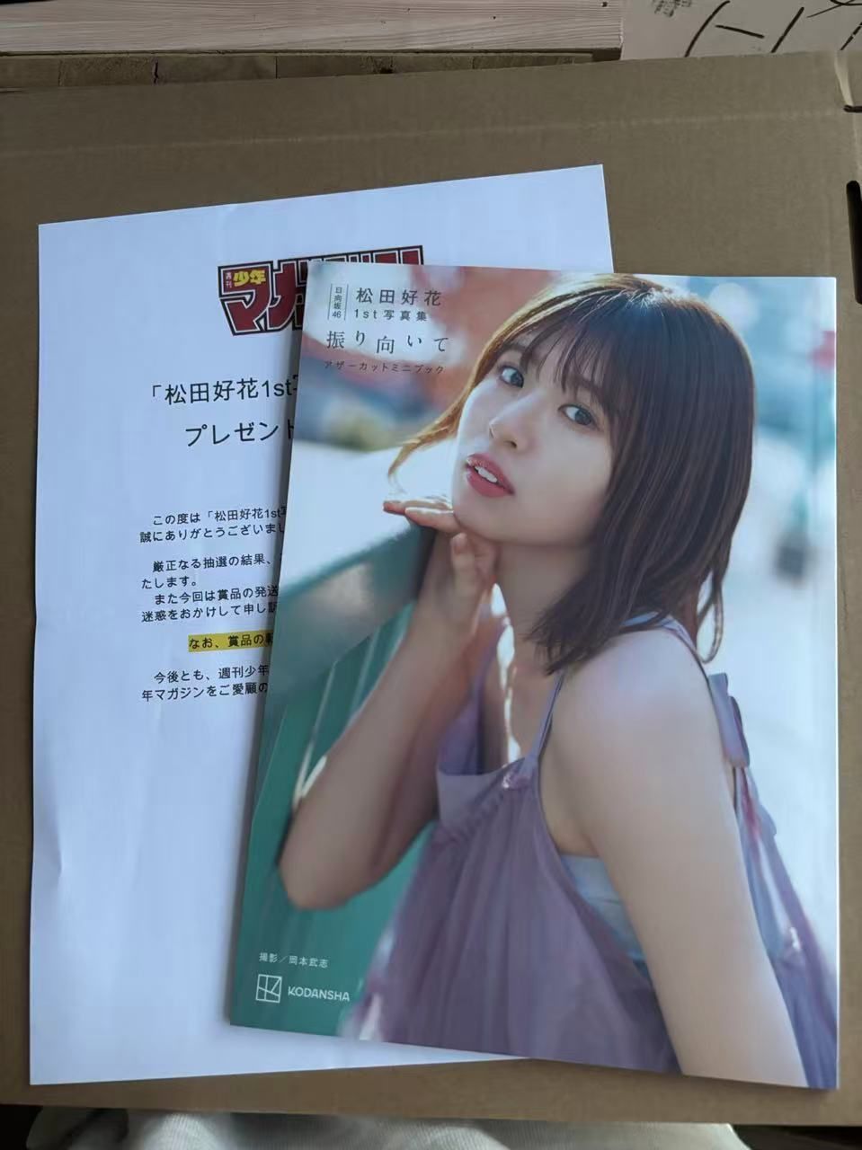 日向坂46 松田好花 1st 写真集 振り向いて アザーカットミニ