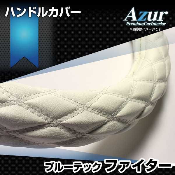 ハンドルカバー ブルーテックファイター ソフトレザーホワイト 2HS ステアリングカバー 日本製 極太 三菱ふそう Azur【xs59i24a-2hs-006】 【VS-ONE】【納期2～4週間】