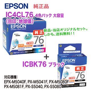 当店オリジナルセット！】 EPSON／エプソン IC4CL76 （目印：地球儀