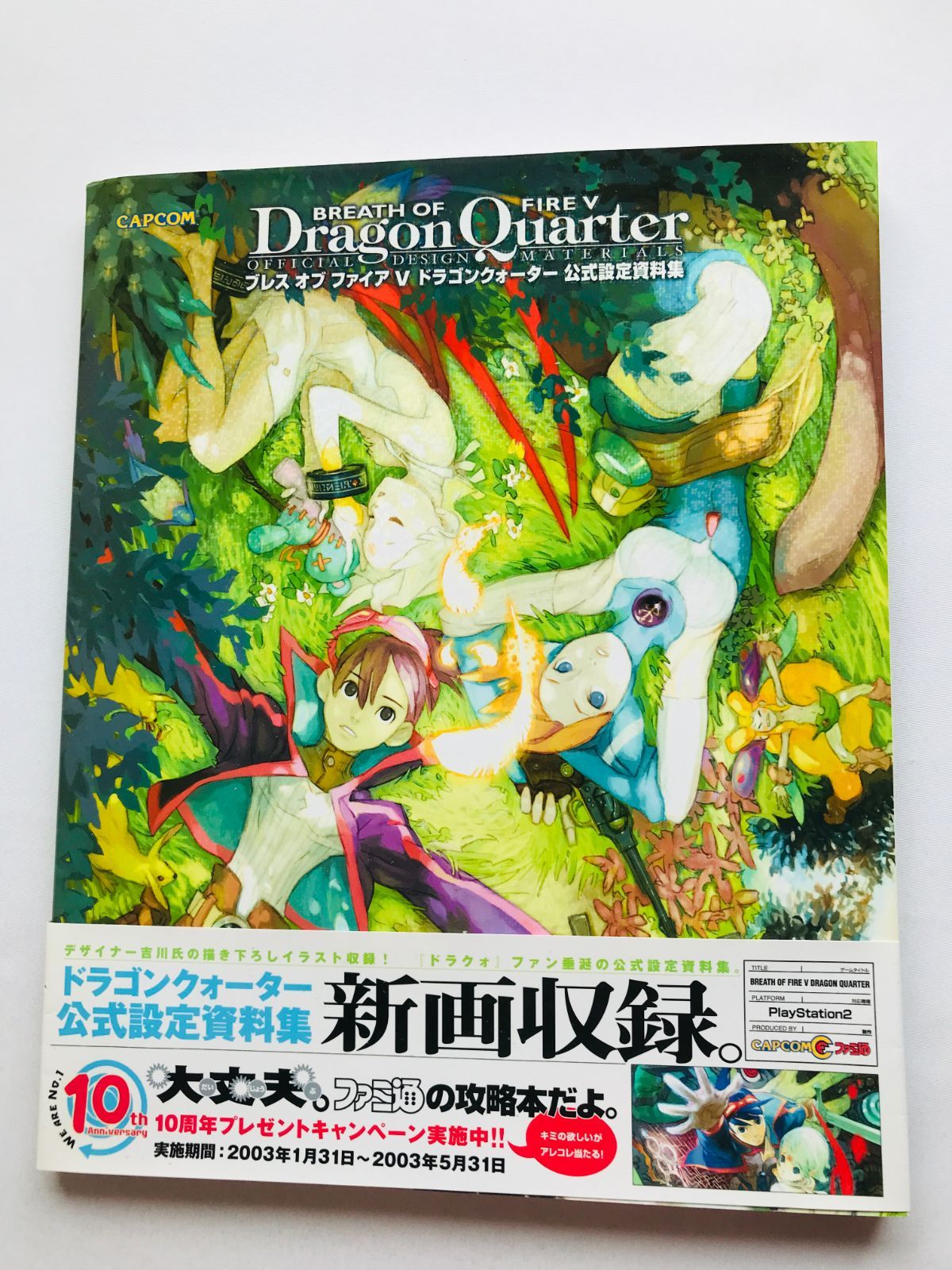 ブレス オブ ファイア V 5 ドラゴンクォーター 公式設定資料集 初版 帯