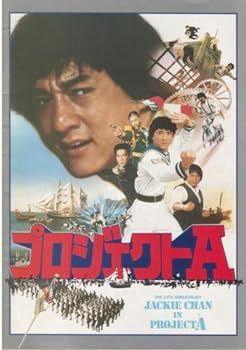 【中古】映画パンフレット『プロジェクトA』洋画