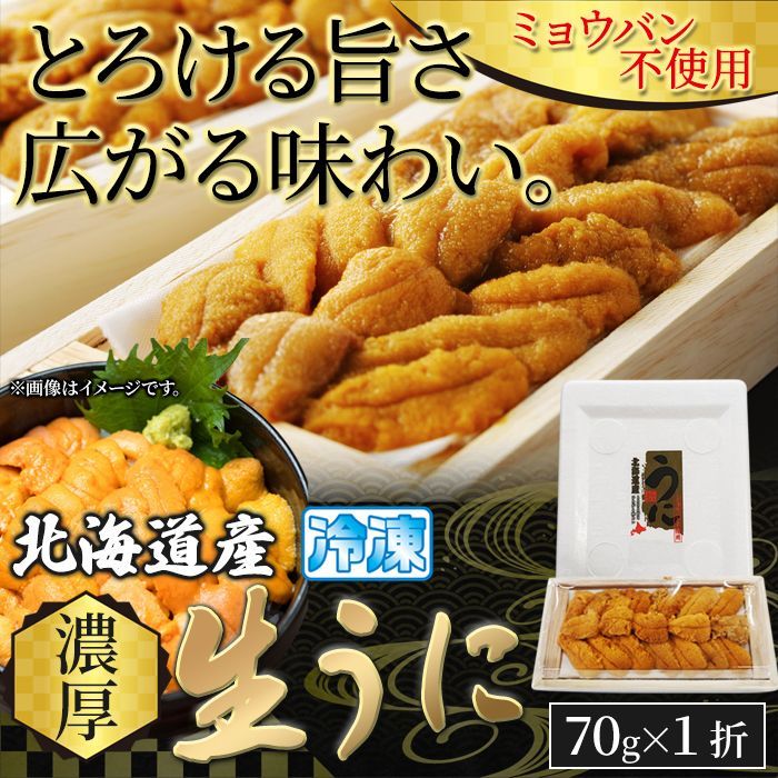 【とろける旨さ 70g】北海道産濃厚生うに70g 広がる味わい！ バフンウニ