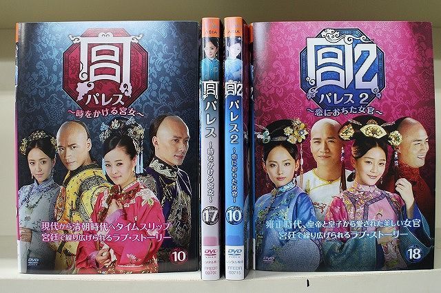 DVD 宮 パレス 時をかける宮女 全17巻 + 2 恋におちた女官 全18巻 計35 