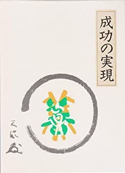 【中古】 成功の実現