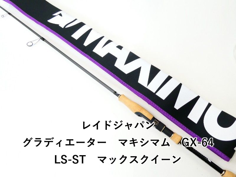 レイドジャパン グラディエーター マキシマム GX-64LS-ST マックスクイーン 02-8209080048