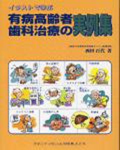 有病高齢者歯科治療の実例集―イラストで学ぶ