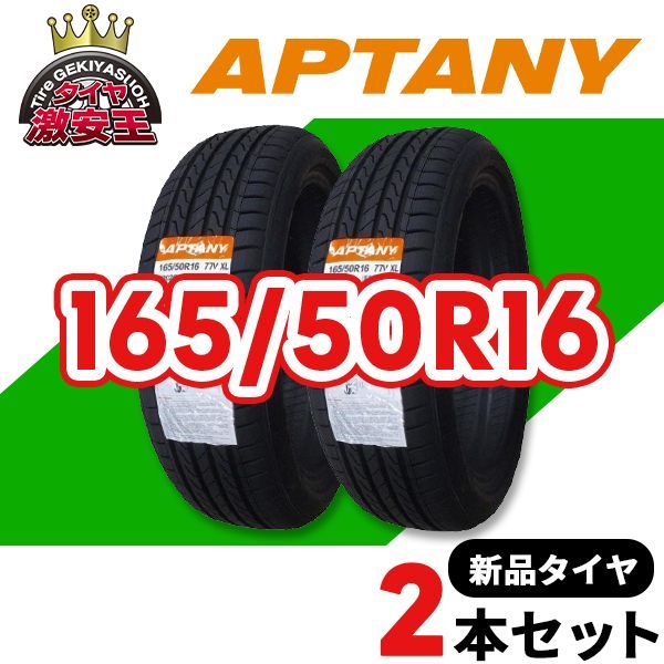 2本セット 165|50R16 製造 サマータイヤ APTANY RP026 沖縄県は除く 165|50|16 可