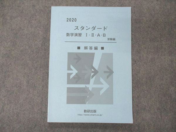 UF04-079 数研出版 スタンダード数学演習I・II・A・B 受験編 2020 解答編のみ 09s1D - メルカリ