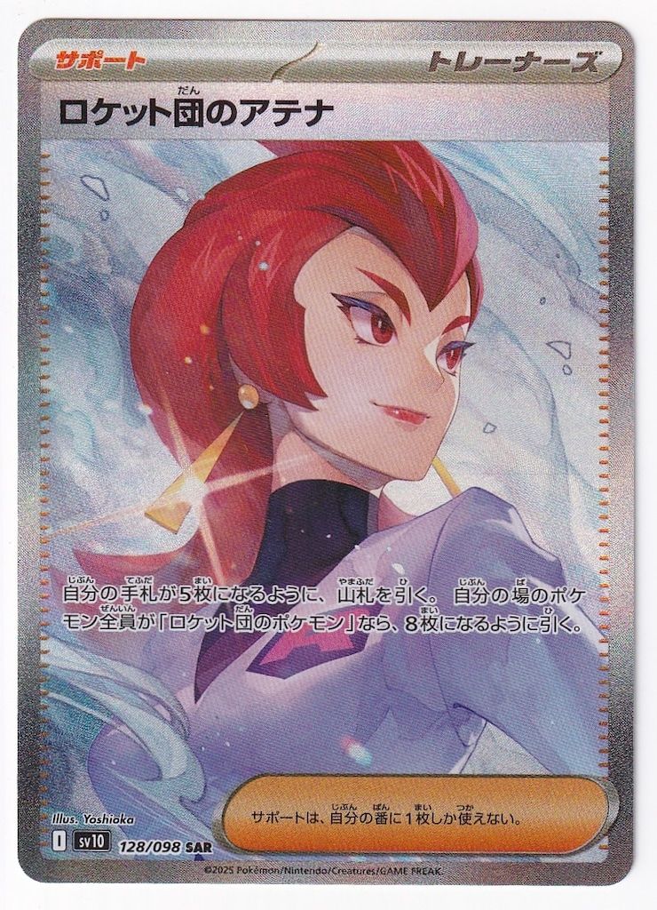 テ*ツ様 まとめ売 ポケモンカード サポート SAR SR アテナ ペパー ルチ 買取相場】-ポケカ-ロケット団のアテナ(SR)(SV10-119-098