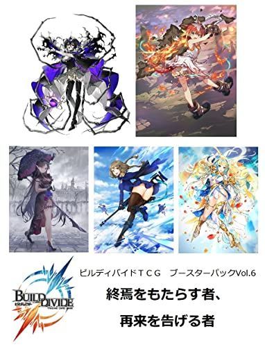 ビルディバイドTCG ブースターパックVol.6 終焉をもたらす者、再来を告げる者 BOX