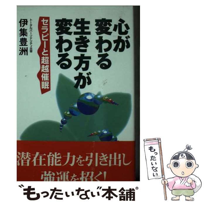 【中古】 心が変わる生き方が変わる セラピーと超越催眠 (Ariadne document) / 伊集豊洲 / アリアドネ企画