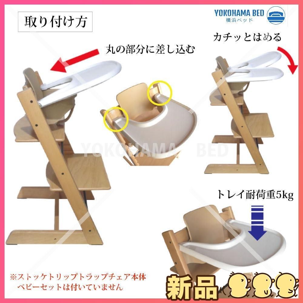 美品】ストッケ トリップトラップ ベビーセット+ っぽい トレー