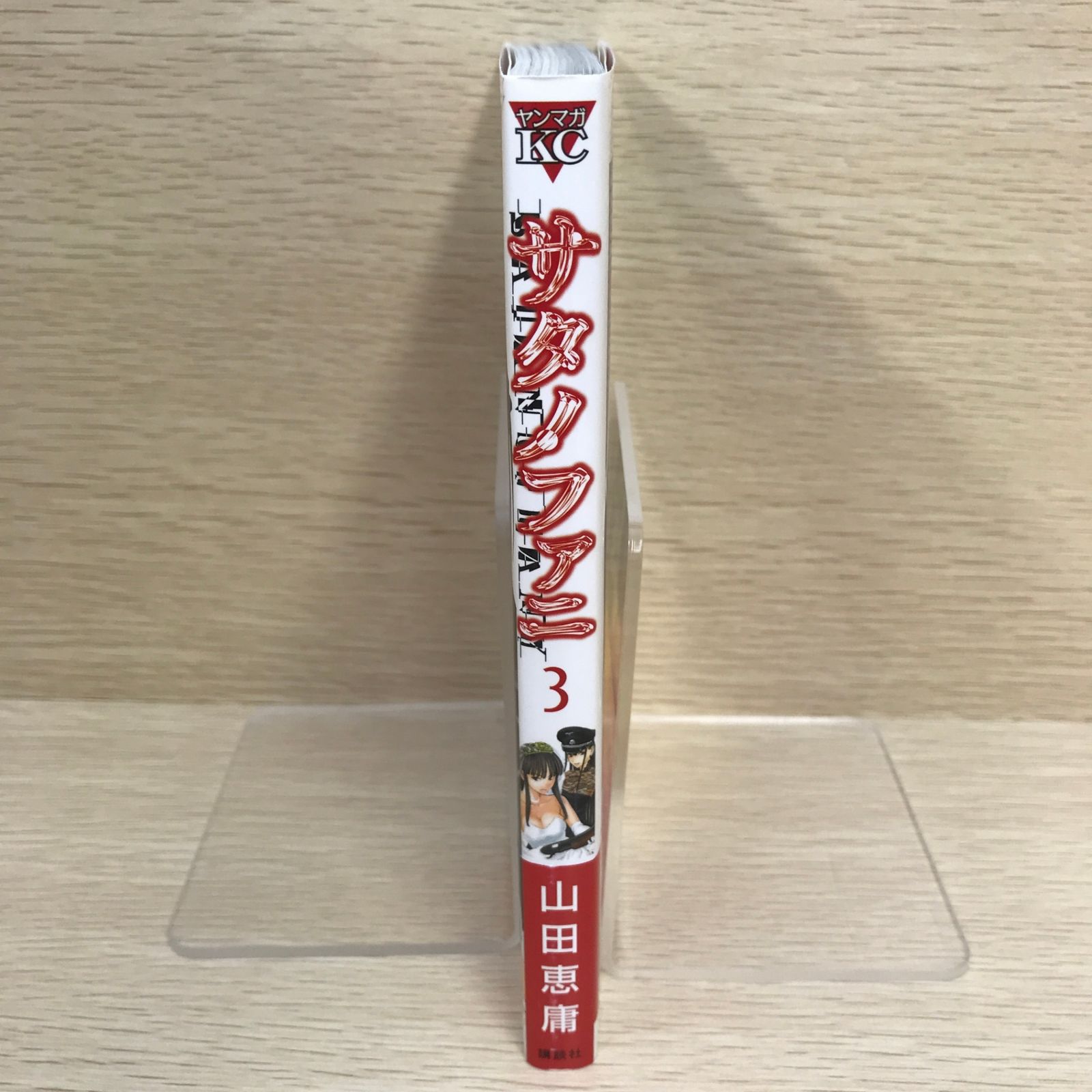 初版】サタノファニ 3巻/【作者】山田恵庸/GF-0225022304-YP/GF09121